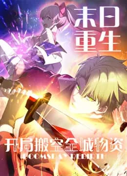 末日重生开局搬空全城物资动态漫画