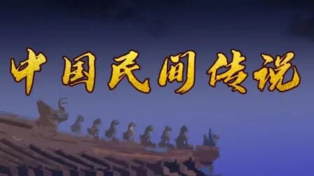 中国民间传说