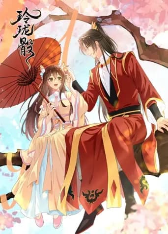 玲珑骰
