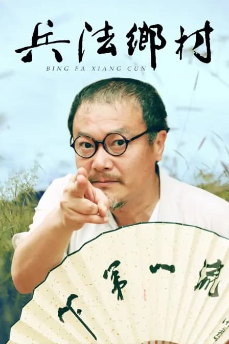 兵法乡村