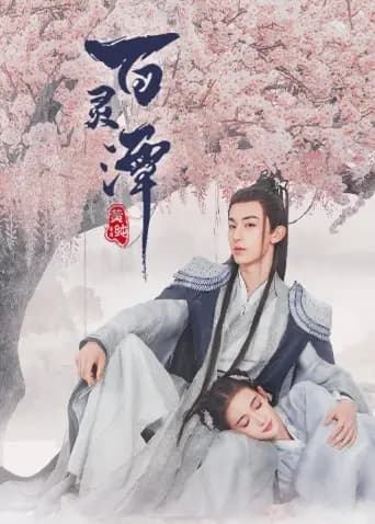百灵潭