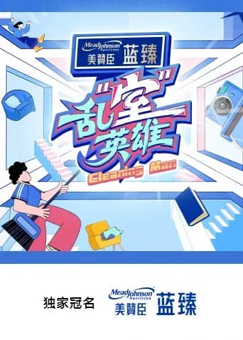 乱“室”英雄