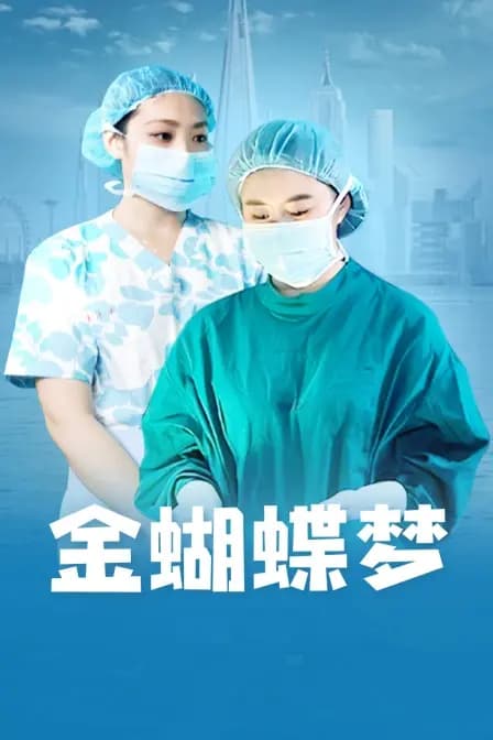 金蝴蝶梦