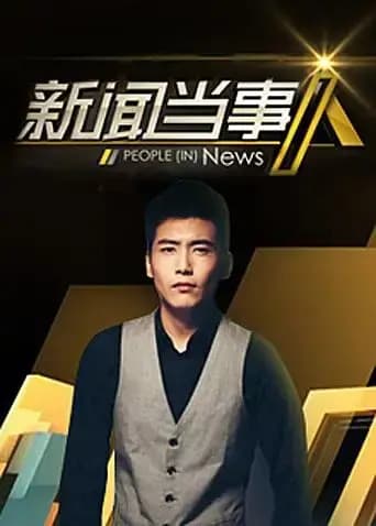 新闻当事人 2012