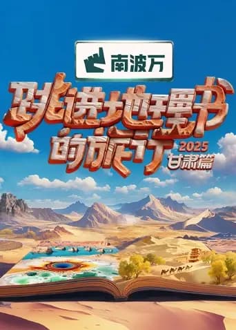 跳进地理书的旅行2025·甘肃篇