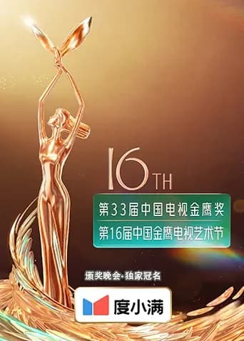 第十六届中国金鹰电视艺术节