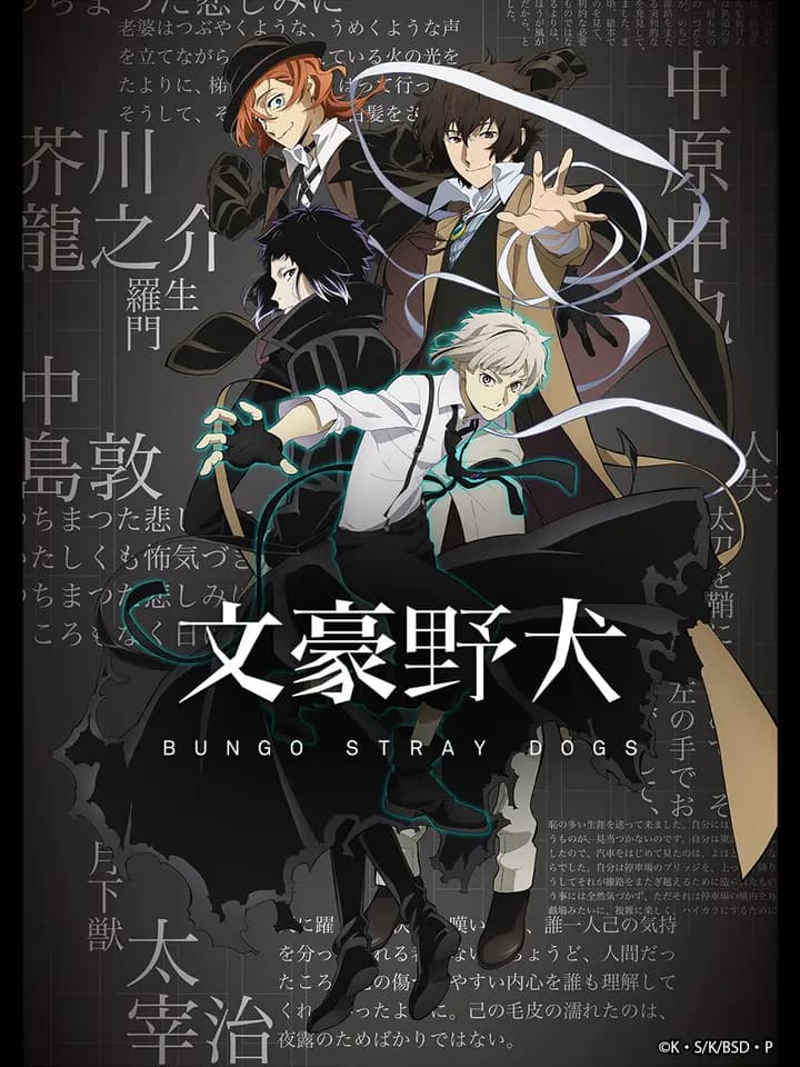 文豪野犬第四季