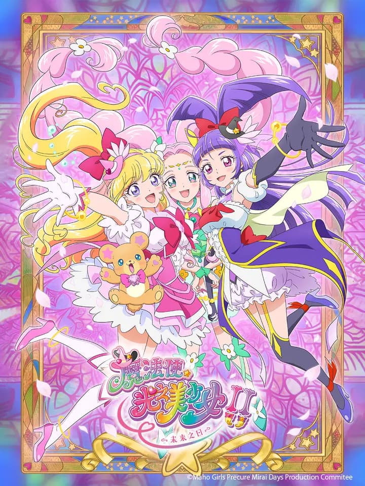 魔法使光之美少女！！～未来之日～