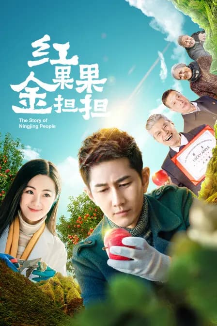 红果果金担担