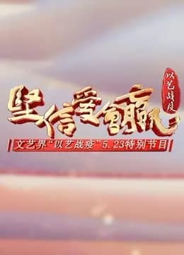 《坚信爱会赢》文艺界“以艺战疫”5.23特别节目