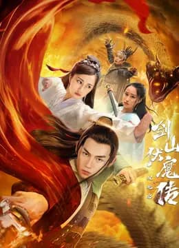 双蛇之剑山伏魔传