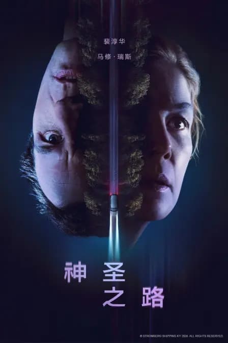神圣之路