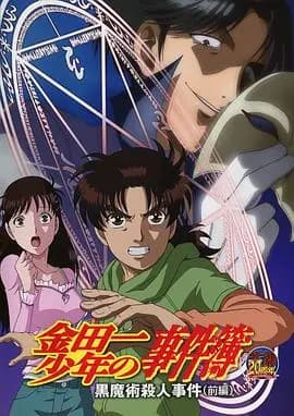 金田一少年事件簿：黑魔术杀人事件 前篇