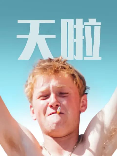 天啦