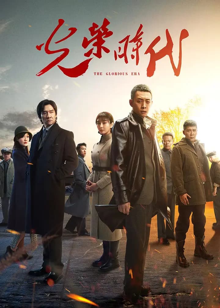 光荣时代
