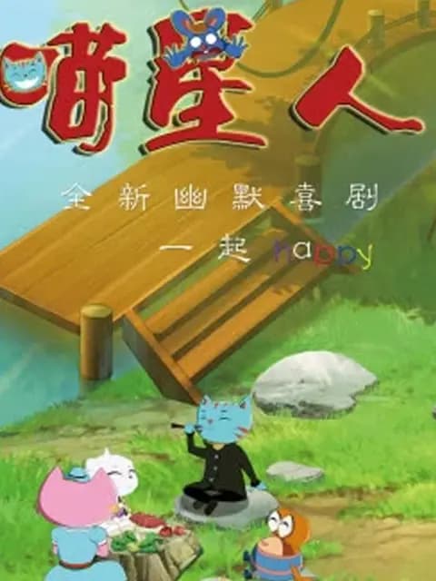 喵星人第二季