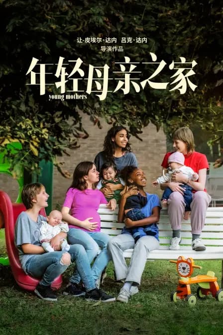 年轻母亲之家