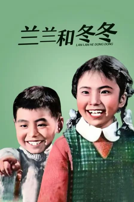 兰兰和冬冬