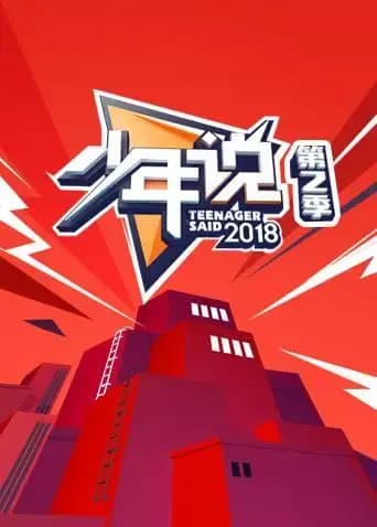 少年说 第二季