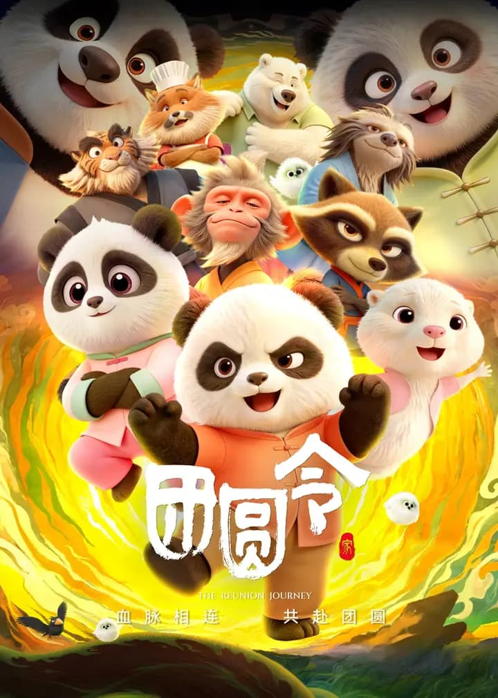 团圆令