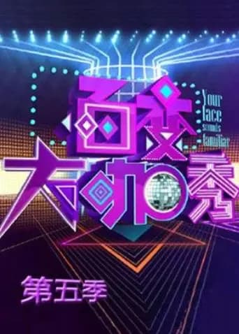 百变大咖秀 第五季