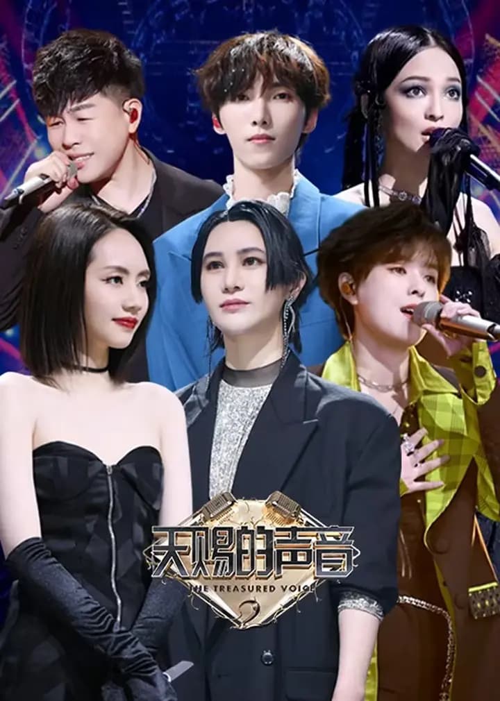 天赐的声音特约版 第二季
