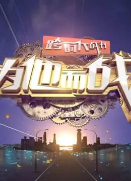 跨时代战书2021