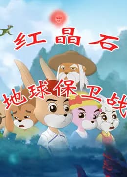 红晶石地球保卫战