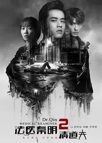 法医秦明2清道夫