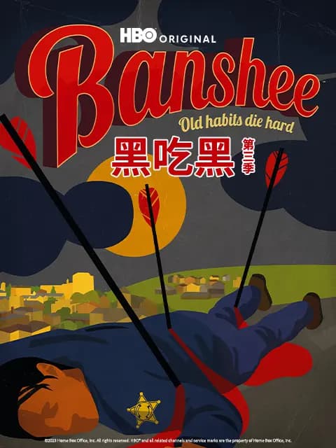 黑吃黑第三季