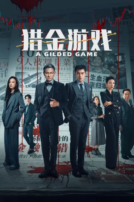 猎金·游戏