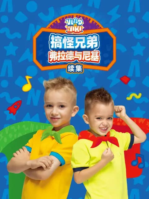 搞怪兄弟弗拉德与尼基续集