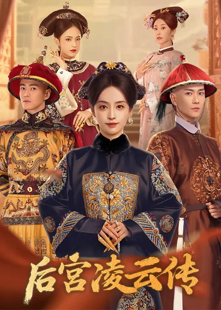 后宫凌云传