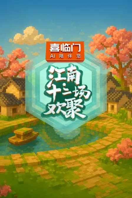 江南·十二场欢聚