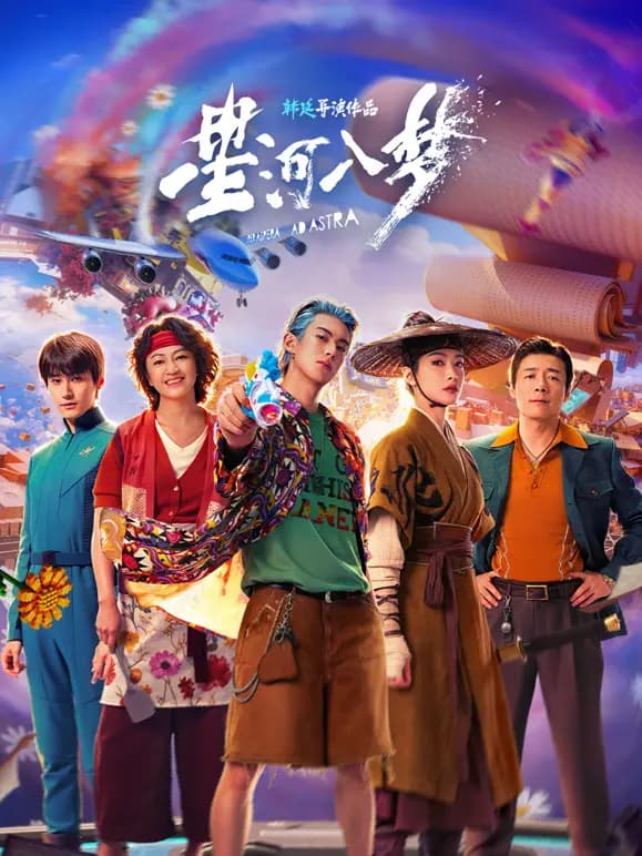 星河入梦