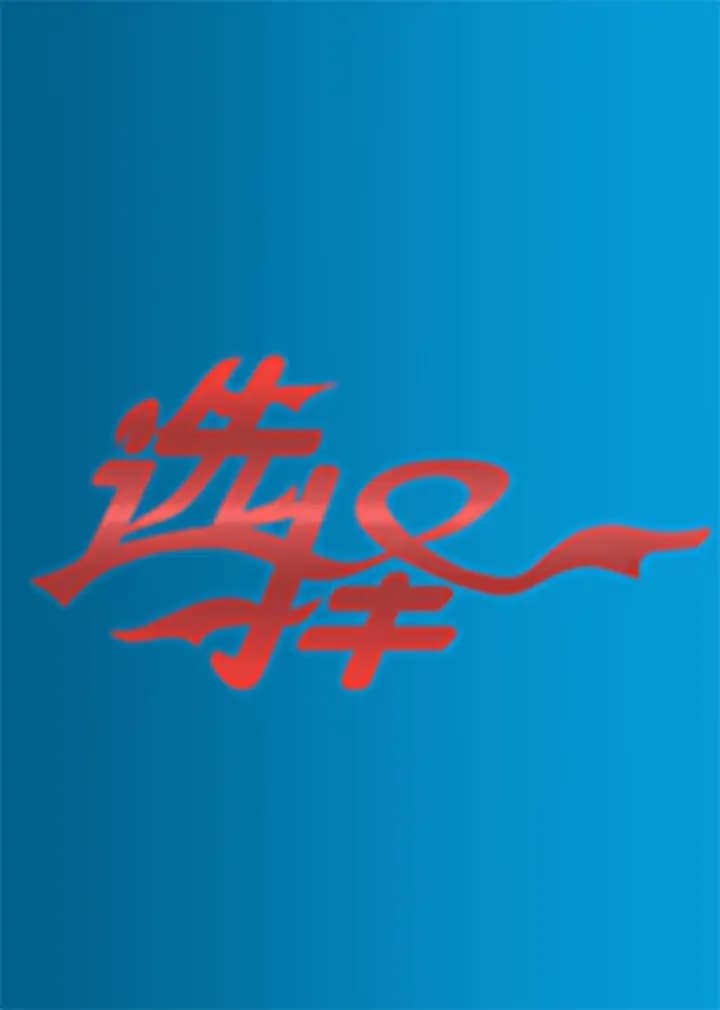 选择