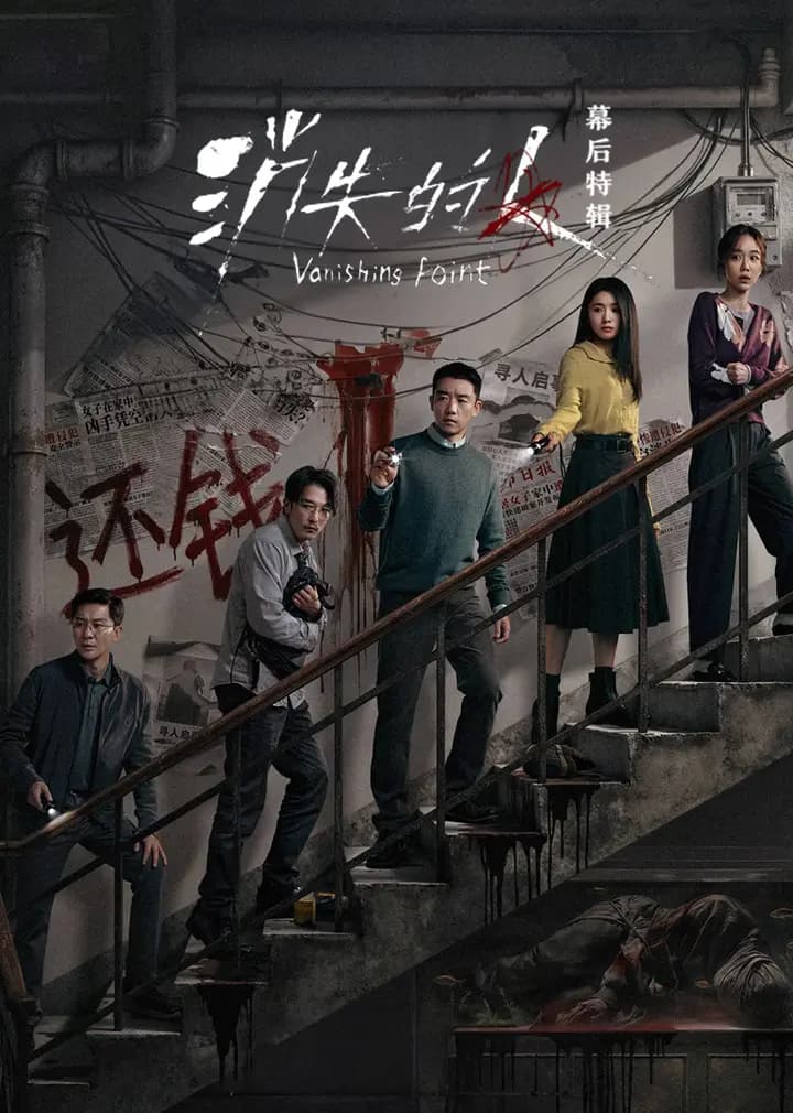 《消失的人》幕后特辑