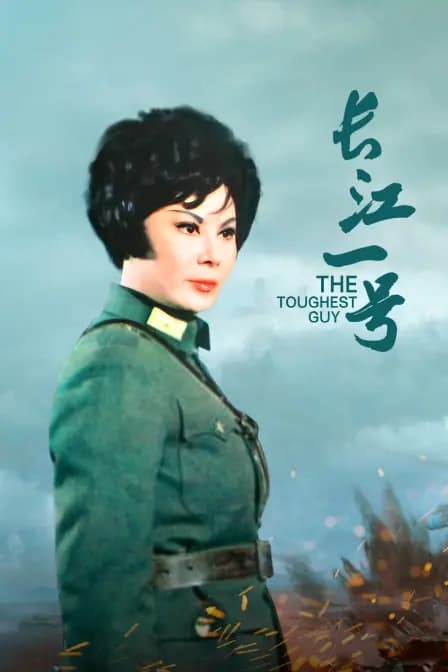 长江一号