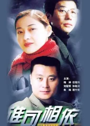 谁可相依