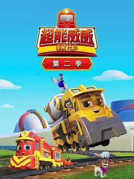 超能威威快车第二季