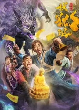 伏狐记