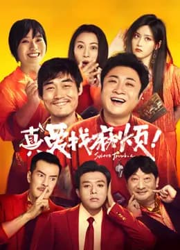 真爱找麻烦！