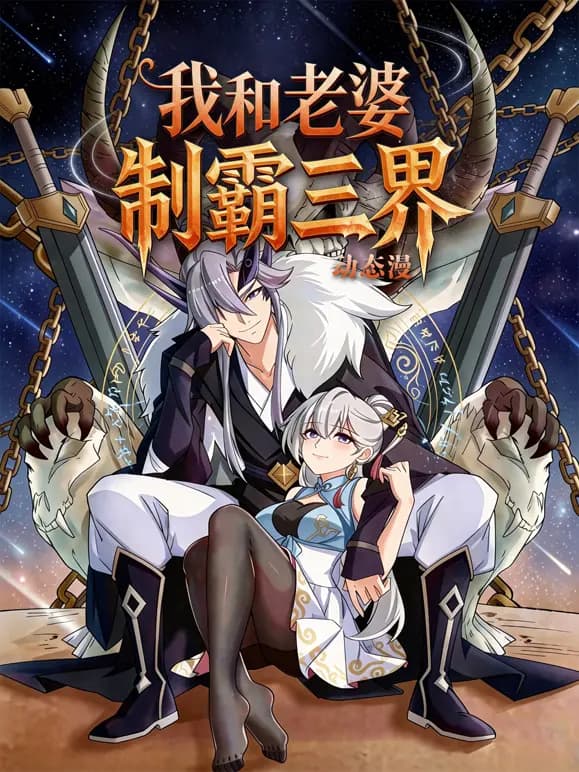 我和老婆制霸三界动态漫第一季