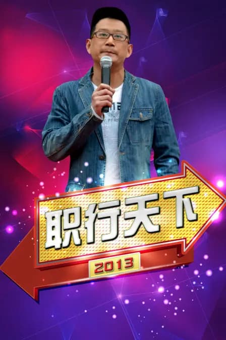 职行天下 2013