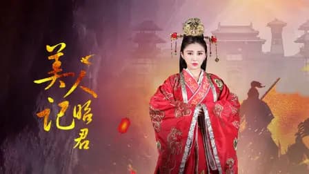 美人记·昭君