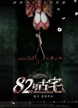 82号古宅