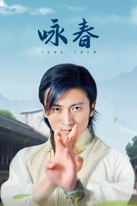 咏春