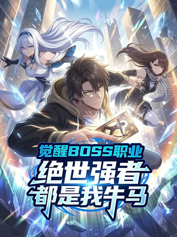 觉醒BOSS职业，绝世强者都是我牛马动态漫画