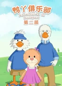 鸭丫俱乐部第二季