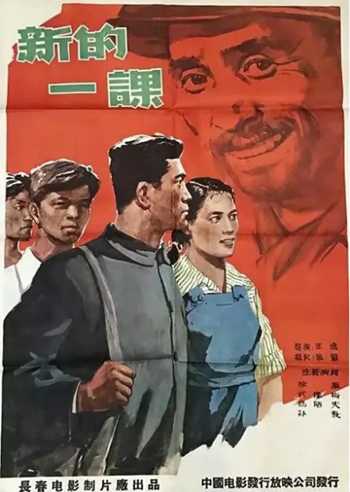 新的一课